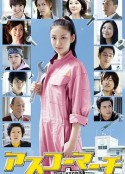 明日香工高进行曲 アスコーマーチ〜明日香工業高校物語〜            (2011)