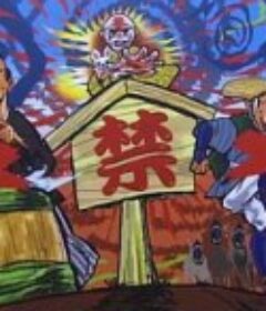 诈欺游戏 -再生- 福永vs横屋 フクナガVSヨコヤ            (2012)