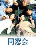 同窗会 同窓会            (1993)