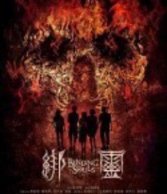 绑灵 綁靈            (2019)