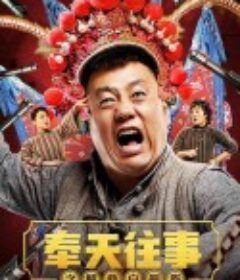 奉天往事之解救白胭脂            (2020)