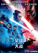 星球大战9：天行者崛起 Star Wars: The Rise of Skywalker            (2019)