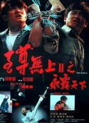 至尊无上II之永霸天下 至尊無上II之永霸天下            (1991)