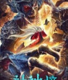 封神榜·妖灭            (2020)