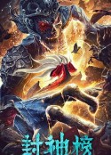 封神榜·妖灭            (2020)