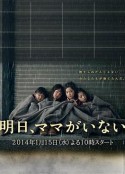 明天，妈妈不在 明日、ママがいない            (2014)