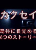 觉醒：六个梦中惊醒的恐怖故事 カクセイ            (2011)