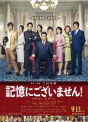 不存在于记忆中 記憶にございません！            (2019)