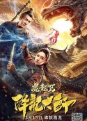 降龙大师：魔龙咒            (2020)