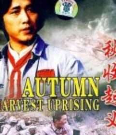 秋收起义            (1993)