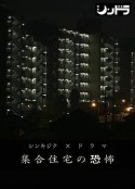 公共住宅的恐怖 集合住宅の恐怖            (2014)