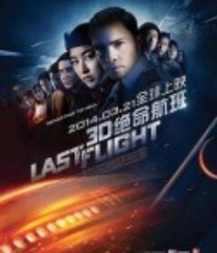绝命航班 Last Flight            (2014)