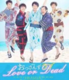 大叔之爱：爱情或死亡 おっさんずラブ～LOVE or DEAD～            (2019)