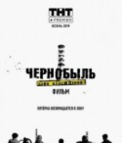 切尔诺贝利·禁区电影版 чернобыль зона отчуждения            (2019)