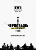 切尔诺贝利·禁区电影版 чернобыль зона отчуждения            (2019)