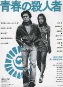 青春之杀人者 青春の殺人者            (1976)