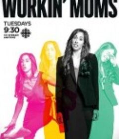 上班族妈妈 第四季 Workin' Moms Season 4            (2020)