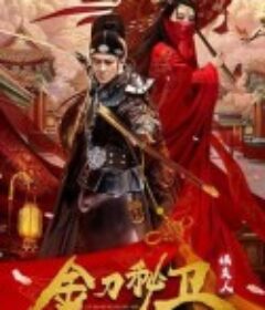 金刀秘卫之婳美人            (2020)