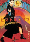 手枪歌剧 ピストルオペラ            (2001)