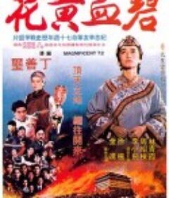 碧血黄花 碧血黃花            (1980)
