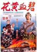 碧血黄花 碧血黃花            (1980)