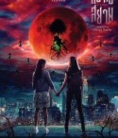 猎鬼姐妹 กระสือสยาม            (2019)