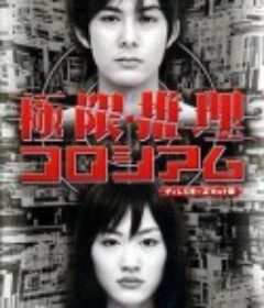 极限推理 極限推理コロシアム            (2004)
