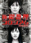 极限推理 極限推理コロシアム            (2004)