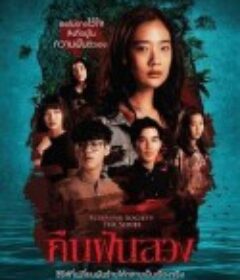 失眠社群系列之不眠之夜 Sleepless Society The Series ตอน คืนฝันลวง            (2019)