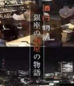 纪实72小时 银座的酒屋的故事 ドキュメント72時間「銀座の酒屋の物語」            (2019)