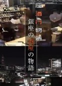 纪实72小时 银座的酒屋的故事 ドキュメント72時間「銀座の酒屋の物語」            (2019)