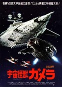 宇宙怪兽加美拉 宇宙怪獣ガメラ            (1980)