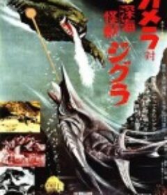 加美拉对深海怪兽吉古拉 ガメラ対深海怪獣ジグラ            (1971)