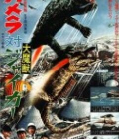 加美拉对大魔兽加卡 ガメラ対大魔獣ジャイガー            (1970)