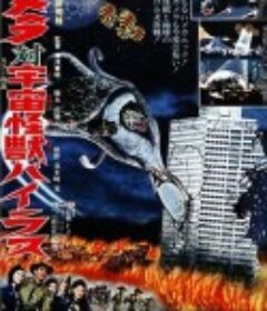加美拉对宇宙怪兽拜拉斯 ガメラ対宇宙怪獣バイラス            (1968)