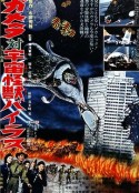 加美拉对宇宙怪兽拜拉斯 ガメラ対宇宙怪獣バイラス            (1968)