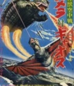 大怪兽空中战 加美拉对混沌鸟 大怪獣空中戦 ガメラ対ギャオス            (1967)