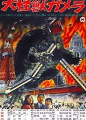 大怪兽加美拉 大怪獣ガメラ            (1965)