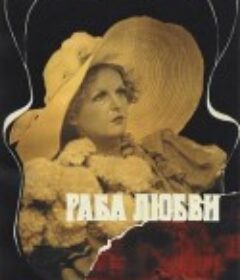 爱情的奴隶 Раба любви            (1976)
