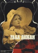 爱情的奴隶 Раба любви            (1976)
