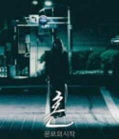 魂：恐怖的开始 혼 : 공포의 시작            (2019)