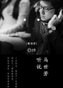 听说 第一季            (2015)