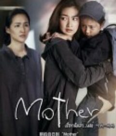 泰版母亲            (2020)