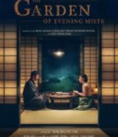 夕雾花园 The Garden of Evening Mists            (2019)