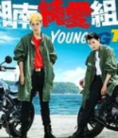 湘南纯爱组！ 湘南純愛組!            (2020)