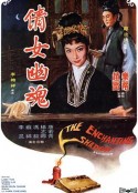 倩女幽魂            (1960)