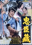 忠臣藏 忠臣蔵 花の巻・雪の巻            (1962)