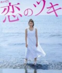 恋之运 恋のツキ            (2018)