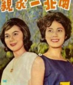 南北一家亲 南北一家親            (1962)