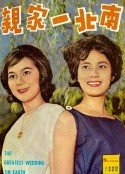南北一家亲 南北一家親            (1962)